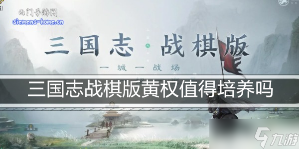 三国志战棋版黄权值得培养吗