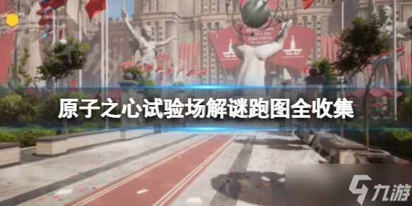 《原子之心》试验场解谜怎么完成？试验场解谜跑图全收集