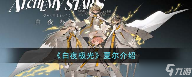 《白夜极光》夏尔怎么打 夏尔介绍