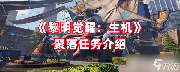 《黎明觉醒 生机》聚落任务介绍