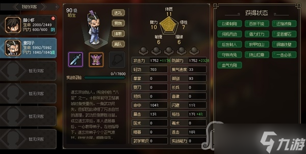 《大侠立志传》八圣重阳子面板属性一览