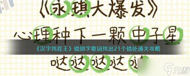 汉字找茬王错别字歌词 找出21个错处通关攻略抖音