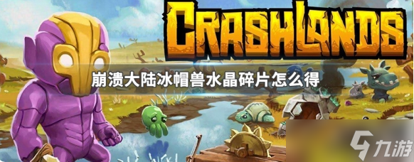 崩溃大陆冰帽兽水晶碎片怎么得 获得方法