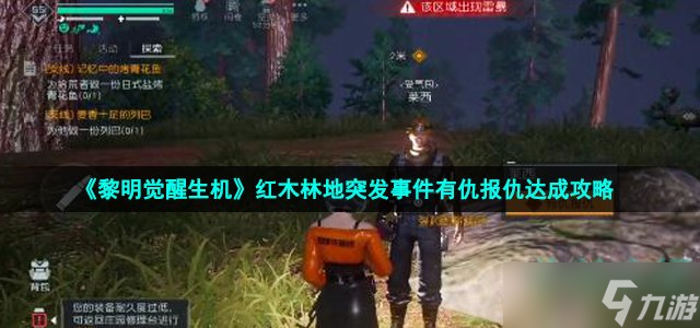 黎明觉醒生机突发事件有仇报仇怎么做-红木林地突发事件有仇报仇达成攻略
