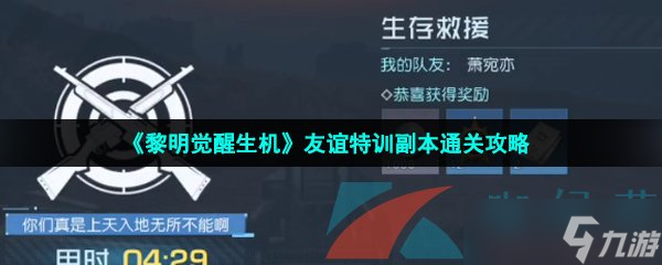 《黎明觉醒生机》友谊特训副本通关攻略