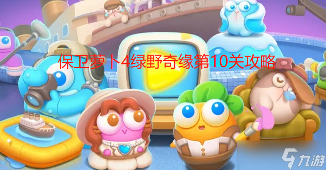 保卫萝卜4绿野奇缘第10关攻略