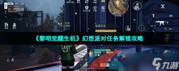《黎明觉醒生机》幻想派对任务解锁攻略