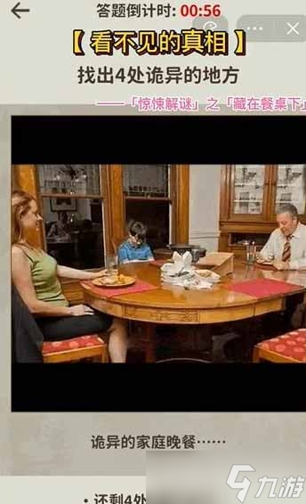 《看不见的真相》藏在餐桌下通关方法