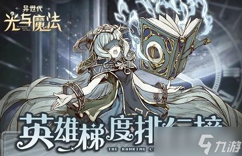 异世代光与魔法角色排行强度榜一览