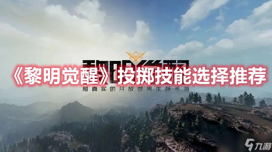 《黎明觉醒》投掷技能选择推荐