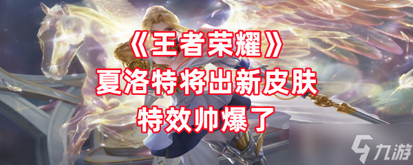 《王者荣耀》夏洛特将出新皮肤 特效帅爆了