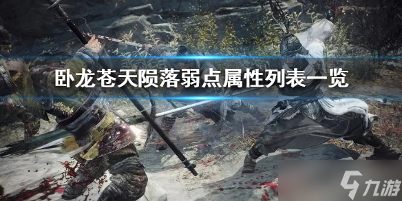 《卧龙苍天陨落》弱点属性列表一览 有哪些弱点？