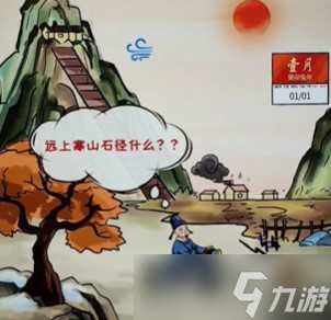全民汉字王白云深处有人家怎么过-白云深处有人家通关攻略
