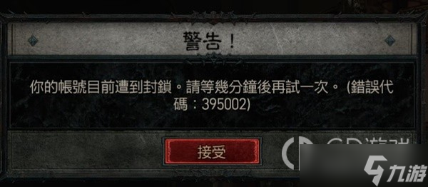 《暗黑破坏神4》错误代码300008解决方法攻略