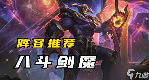 云顶之弈s8.5剑魔阵容攻略 s8.5剑魔羁绊出装运营详解