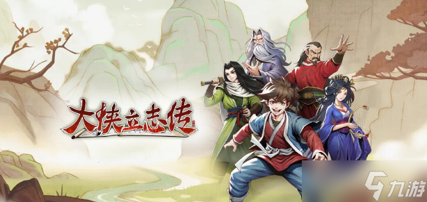 大侠立志传忘忧楼伙计入队介绍