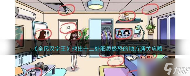 《全民汉字王》找出十二处细思极恐的地方通关攻略