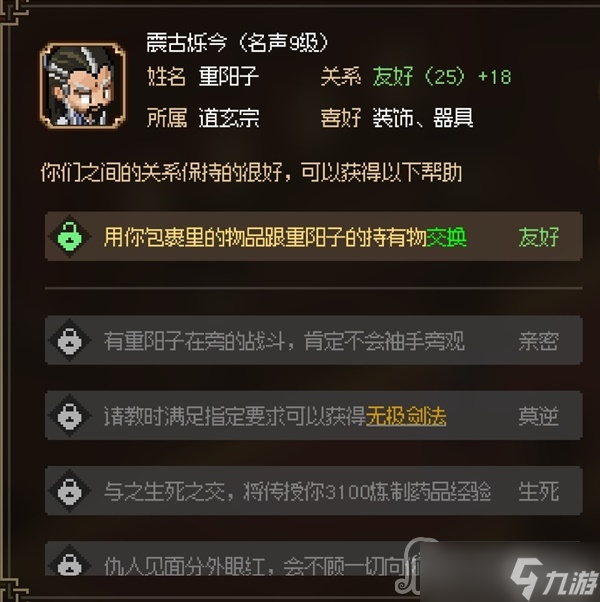 《大侠立志传》八圣重阳子面板属性一览