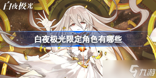 白夜极光限定角色有哪些 白夜极光限定角色介绍