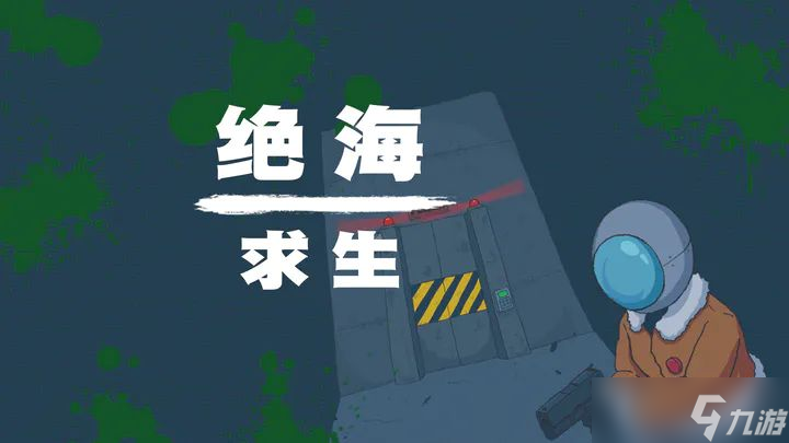 絕海求生游戲攻略大全 2023新手入門不走彎路