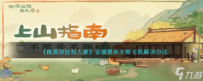 《桃源深处有人家》安装更新失败卡机解决办法