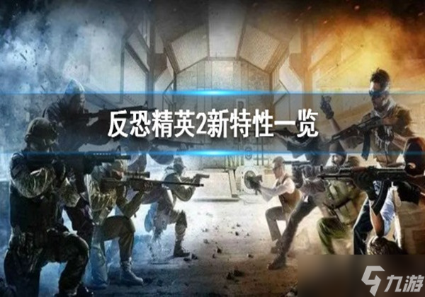 反恐精英2有哪些新改動-CSGO2新特性改動一覽