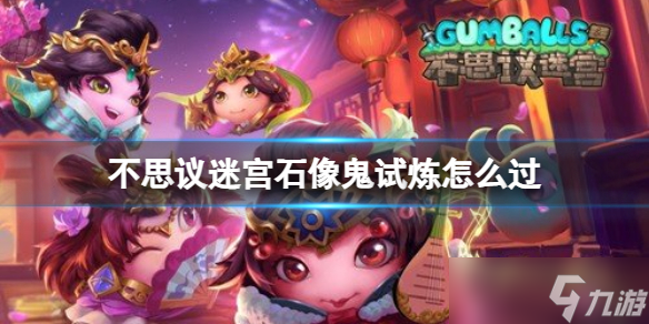 《<a id='link_pop' class='keyword-tag' href='https://www.9game.cn/slmbsydmg/'>不思议迷宫</a>》石像鬼试炼怎么过 石像鬼试炼攻略