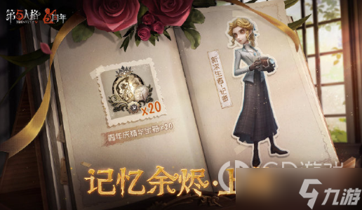 《第五人格》记忆余烬剧情攻略