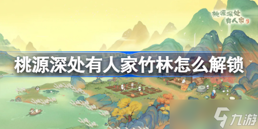桃源深处有人家竹林怎么解锁 桃源深处有人家竹林解锁指南