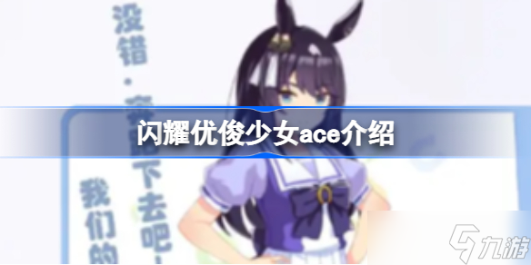 赛马娘ace是谁 闪耀优俊少女ace介绍