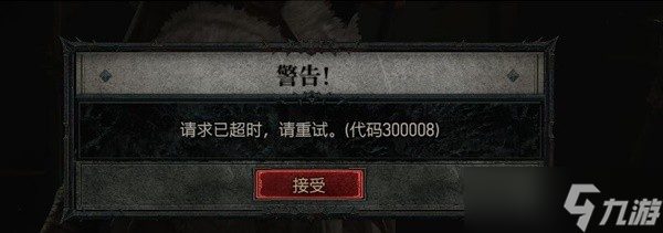 《暗黑破坏神4》错误代码34203解决教程