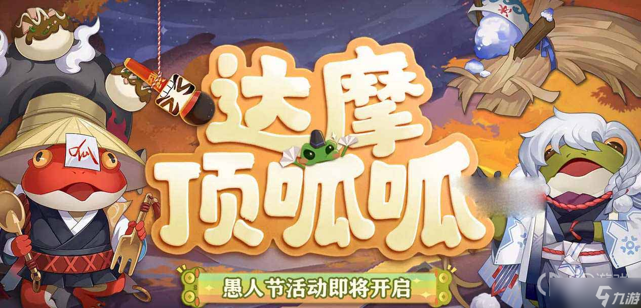 阴阳师2023达摩顶呱呱活动怎么玩