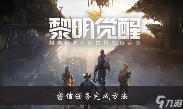 《黎明觉醒》密信任务完成方法