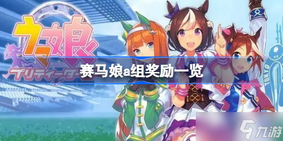 賽馬娘a組獎勵一覽 閃耀優(yōu)俊少女a(chǎn)組獎勵有哪些