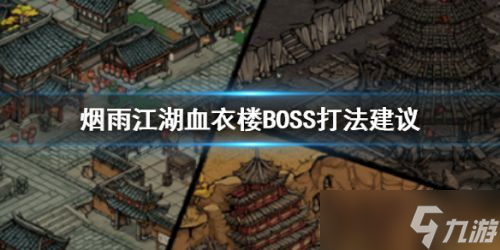 烟雨江湖血衣楼boss打法攻略