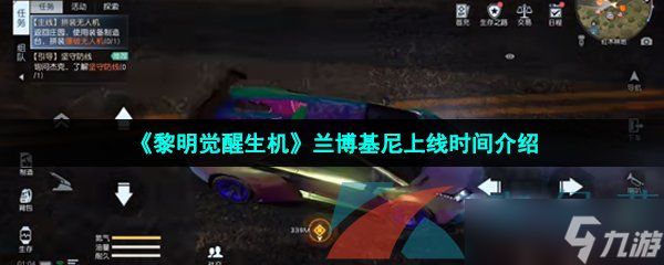 《黎明觉醒生机》兰博基尼上线时间介绍