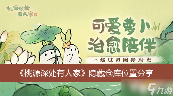 《桃源深处有人家》隐藏仓库位置分享