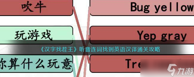 漢字找茬王聽音連詞怎么連-找到英語漢譯通關(guān)攻略<span id=