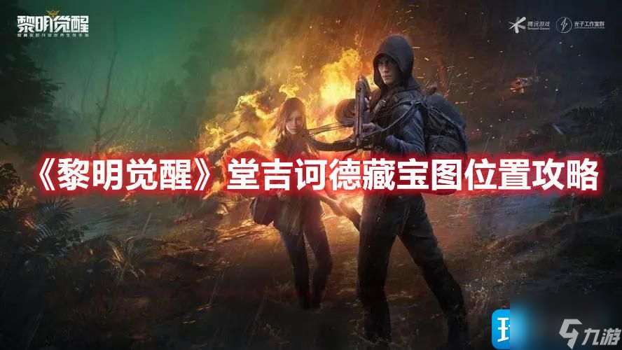 《黎明觉醒》堂吉诃德藏宝图怎么找 堂吉诃德藏宝图位置一览