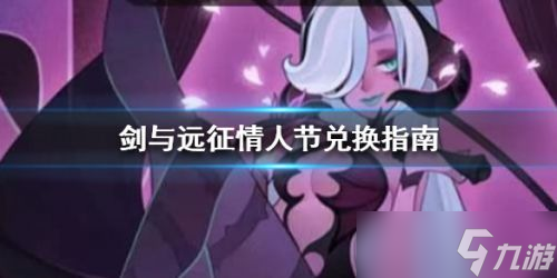 剑与远征情人节兑换推荐攻略