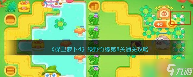 保卫萝卜4绿野奇缘第八关怎么过-绿野奇缘第8关通关攻略