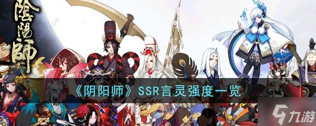 陰陽師SSR言靈技能介紹 SSR言靈強度怎么樣