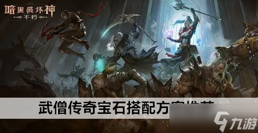 暗黑破坏神不朽武僧传奇宝石搭配方案推荐