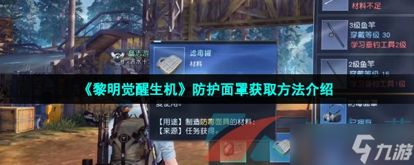 《黎明覺醒生機》防護面罩獲取方法介紹