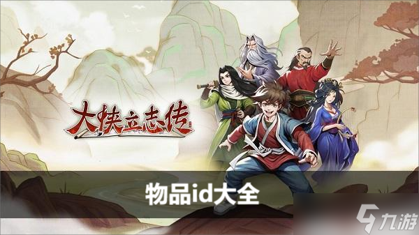 大侠立志传物品id大全