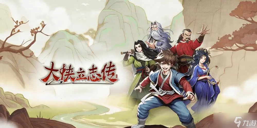 《大侠立志传》剧情对话加速跳过方法