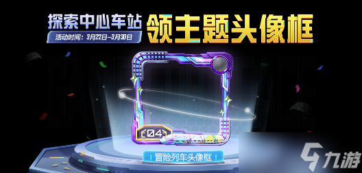 和平精英探索中心车站活动怎么玩