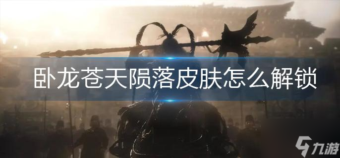 臥龍蒼天隕落皮膚怎么解鎖