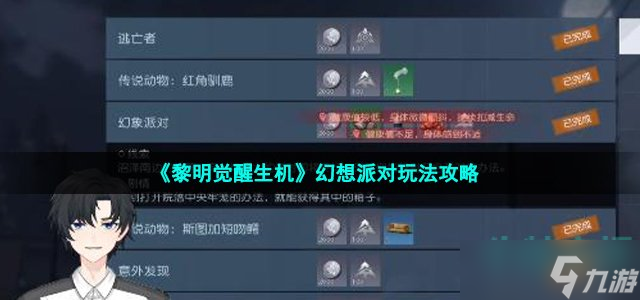 《黎明觉醒生机》幻想派对玩法攻略