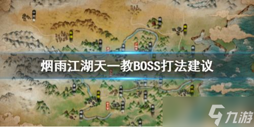 烟雨江湖天一教BOSS打法攻略